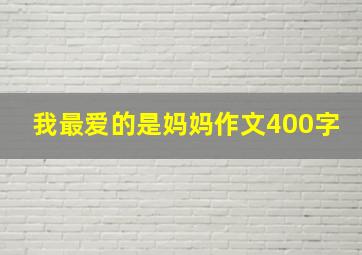 我最爱的是妈妈作文400字