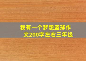 我有一个梦想篮球作文200字左右三年级