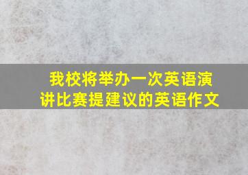 我校将举办一次英语演讲比赛提建议的英语作文