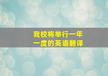 我校将举行一年一度的英语翻译