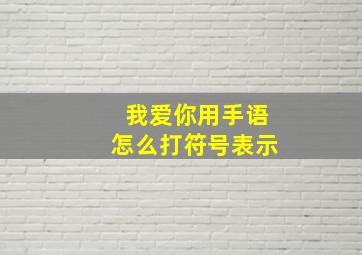 我爱你用手语怎么打符号表示