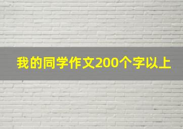 我的同学作文200个字以上