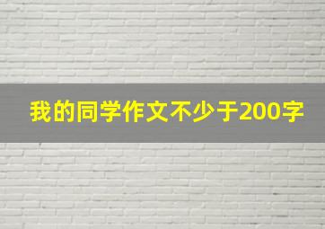 我的同学作文不少于200字