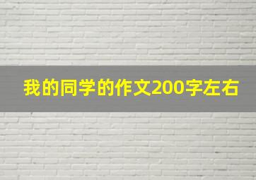 我的同学的作文200字左右