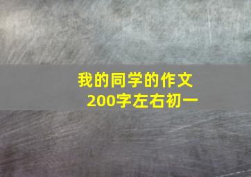 我的同学的作文200字左右初一