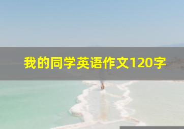 我的同学英语作文120字