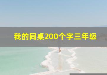 我的同桌200个字三年级