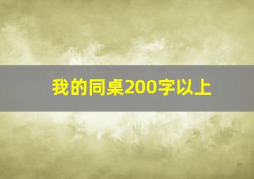 我的同桌200字以上