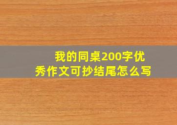 我的同桌200字优秀作文可抄结尾怎么写