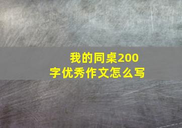 我的同桌200字优秀作文怎么写