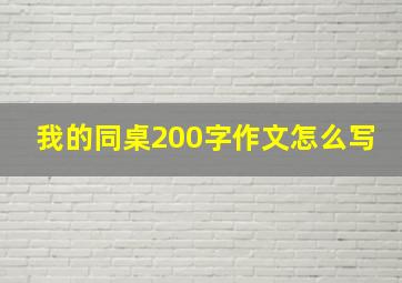 我的同桌200字作文怎么写