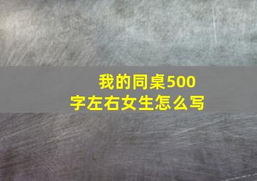 我的同桌500字左右女生怎么写