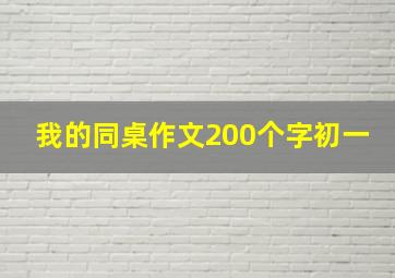 我的同桌作文200个字初一