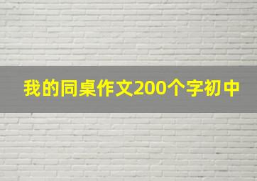 我的同桌作文200个字初中