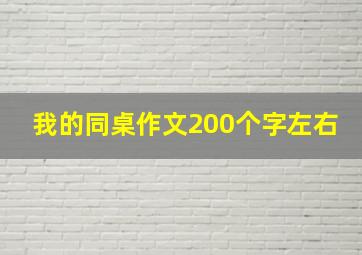 我的同桌作文200个字左右