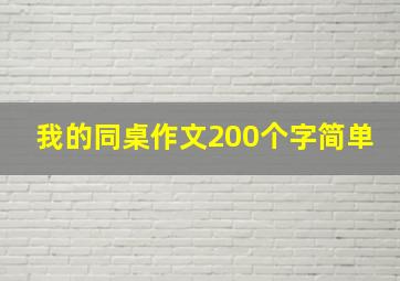 我的同桌作文200个字简单