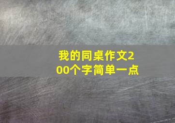 我的同桌作文200个字简单一点