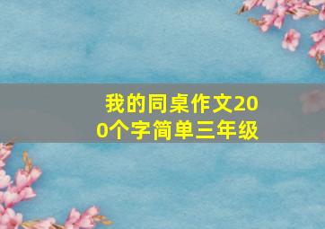 我的同桌作文200个字简单三年级