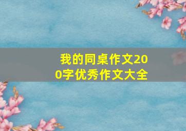 我的同桌作文200字优秀作文大全