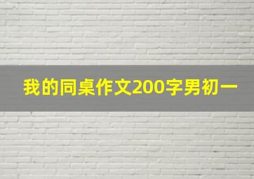 我的同桌作文200字男初一