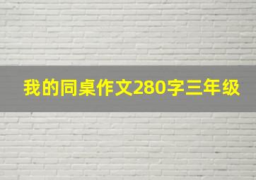 我的同桌作文280字三年级