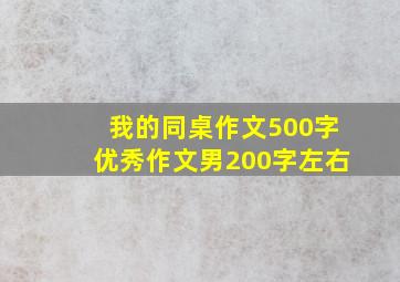 我的同桌作文500字优秀作文男200字左右