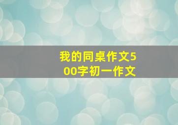 我的同桌作文500字初一作文