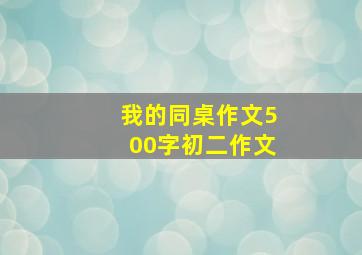 我的同桌作文500字初二作文