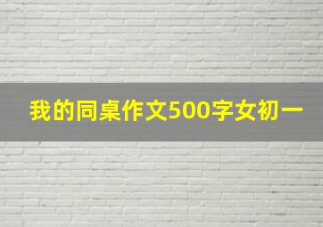 我的同桌作文500字女初一