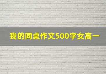 我的同桌作文500字女高一