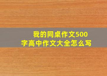 我的同桌作文500字高中作文大全怎么写