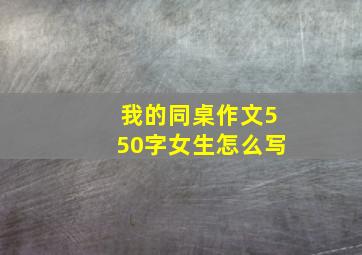 我的同桌作文550字女生怎么写