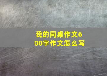 我的同桌作文600字作文怎么写