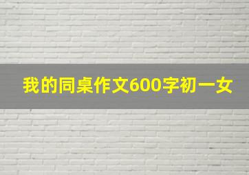 我的同桌作文600字初一女