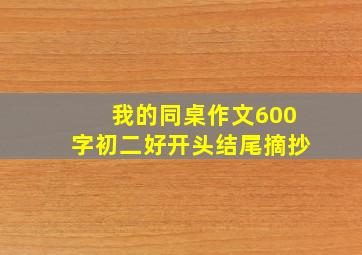 我的同桌作文600字初二好开头结尾摘抄