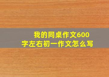 我的同桌作文600字左右初一作文怎么写