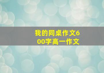 我的同桌作文600字高一作文