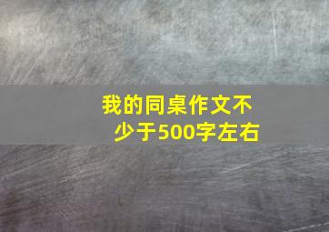 我的同桌作文不少于500字左右