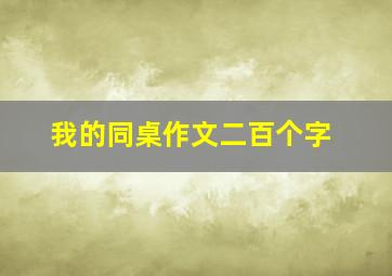 我的同桌作文二百个字