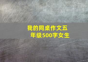 我的同桌作文五年级500字女生