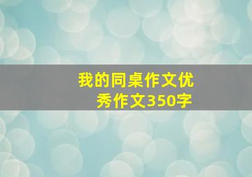 我的同桌作文优秀作文350字