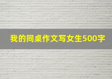 我的同桌作文写女生500字