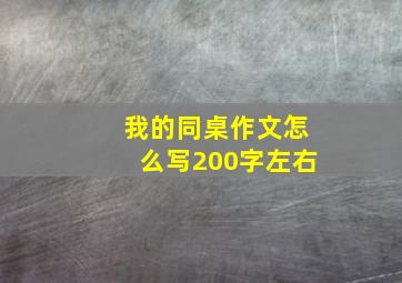 我的同桌作文怎么写200字左右