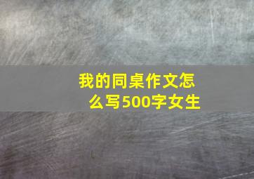 我的同桌作文怎么写500字女生