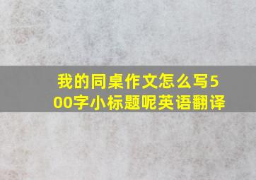 我的同桌作文怎么写500字小标题呢英语翻译