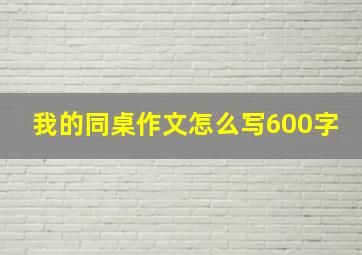 我的同桌作文怎么写600字