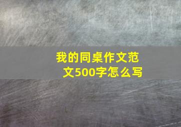 我的同桌作文范文500字怎么写