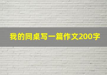 我的同桌写一篇作文200字