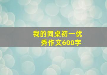 我的同桌初一优秀作文600字