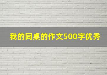 我的同桌的作文500字优秀